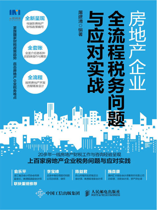 Title details for 房地产企业全流程税务问题与应对实战 by 屠建清编著 - Available